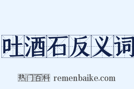 吐酒石反义词是什么意思的图片